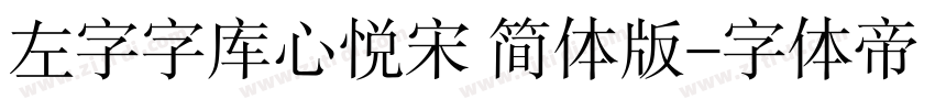 左字字库心悦宋 简体版字体转换